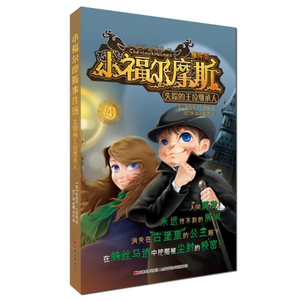 小福爾摩斯事件簿：失蹤的王位繼承人