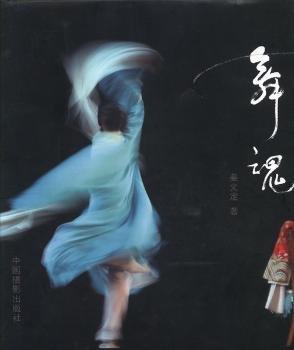 舞魂 : 姜文定舞臺動感藝術(shù)攝影作品集