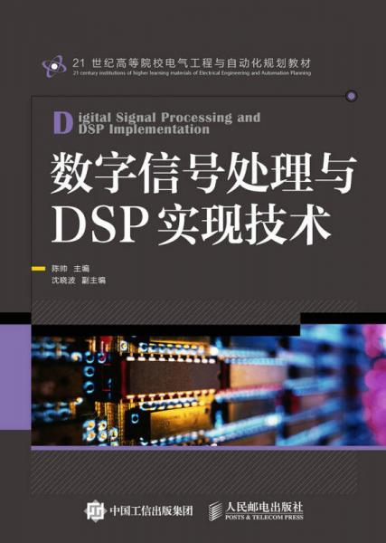 數(shù)字信號處理與DSP實現(xiàn)技術(shù)
