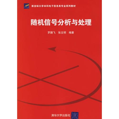 随机信号分析与处理——新坐标大学本科电子信息类专业系列教材