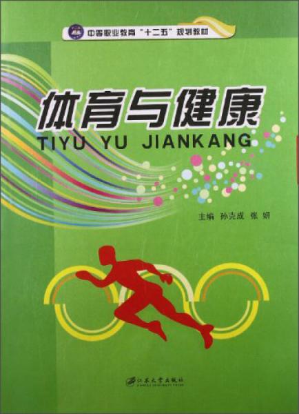 體育與健康/中等職業(yè)教育“十二五”規(guī)劃教材