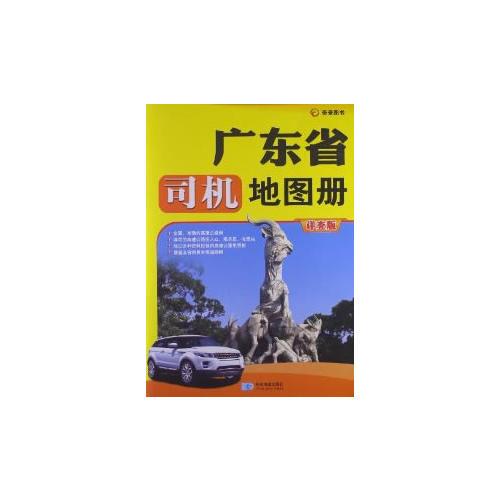 廣東省司機(jī)地圖冊