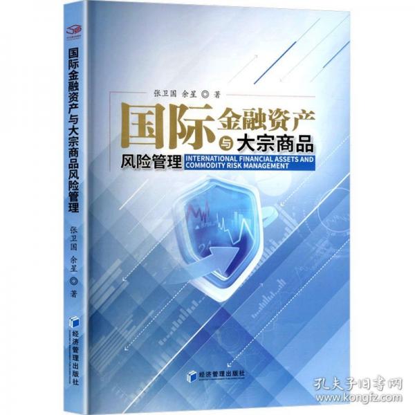 國際金融資產(chǎn)與大宗商品風險管理