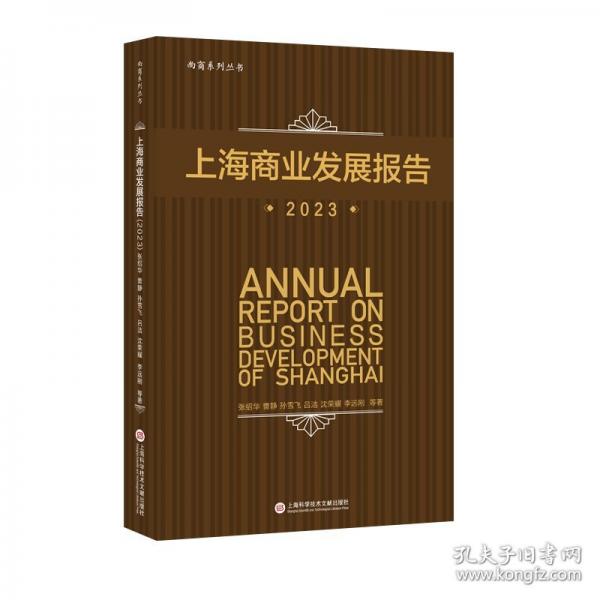 上海商業(yè)發(fā)展報告 2023