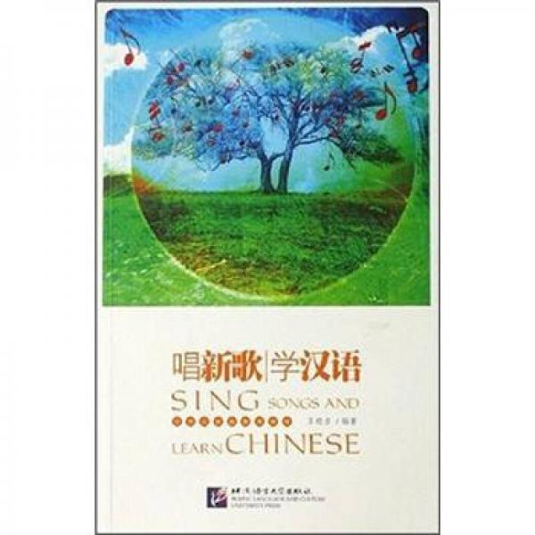 唱新歌學(xué)漢語