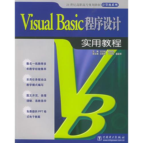 Visual Basic程序设计实用教程——21世纪高职高专规划教材·计算机系列