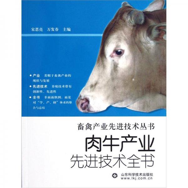 畜禽产业先进技术丛书：肉牛产业先进技术全书