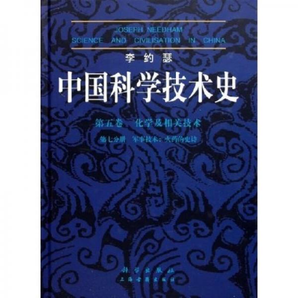 中国科学技术史。第五卷，化学及相关技术。第七分册。军事技术