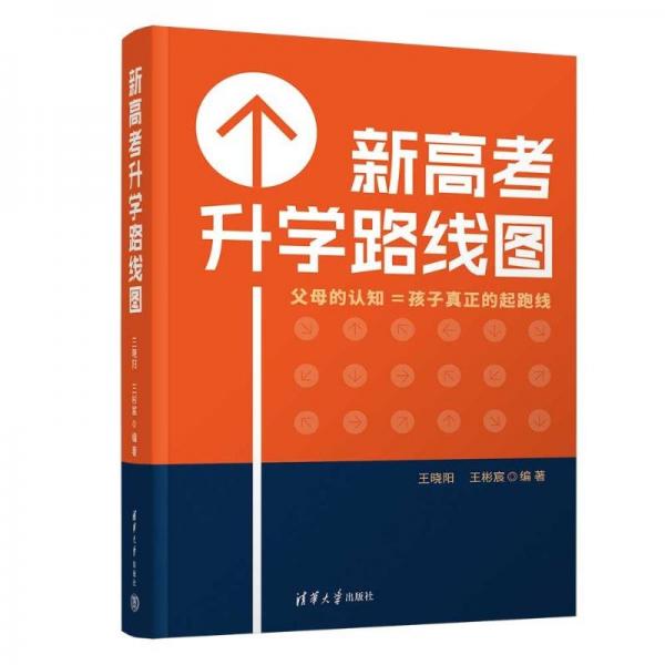 新高考升學(xué)路線圖