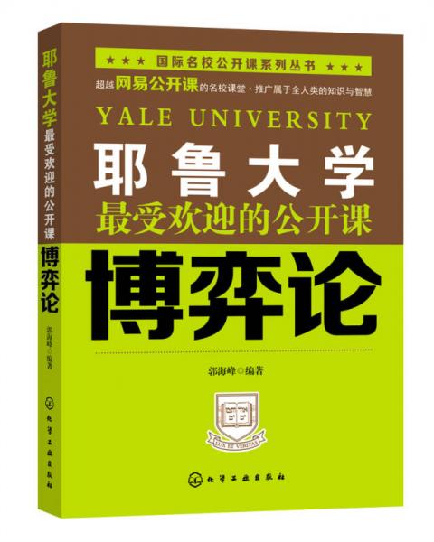 耶鲁大学最受欢迎的公开课 博奕论