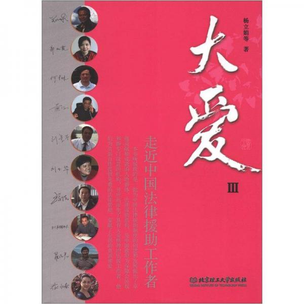 大愛(ài)：走近中國(guó)法律援助工作者