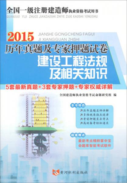 2015全国一级注册建造师执业资格考试·历年真题及专家押题试卷：建设工程法规及相关知识