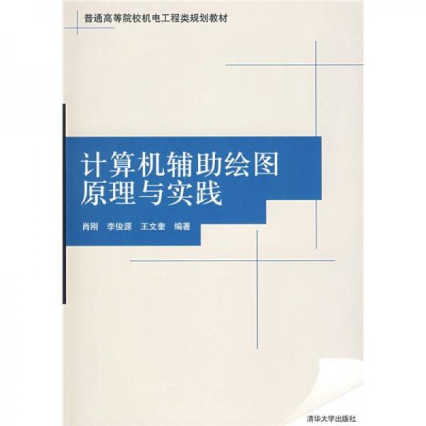 計(jì)算機(jī)輔助繪圖原理與實(shí)踐