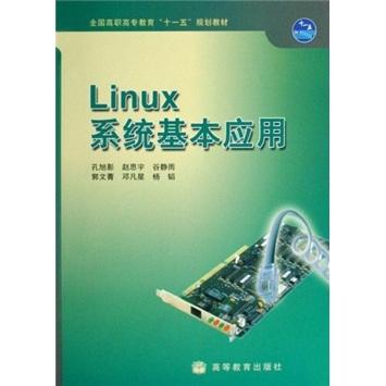 Linux系統(tǒng)基本應(yīng)用