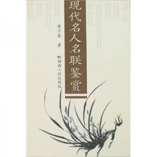 現(xiàn)代名人名聯(lián)鑒賞
