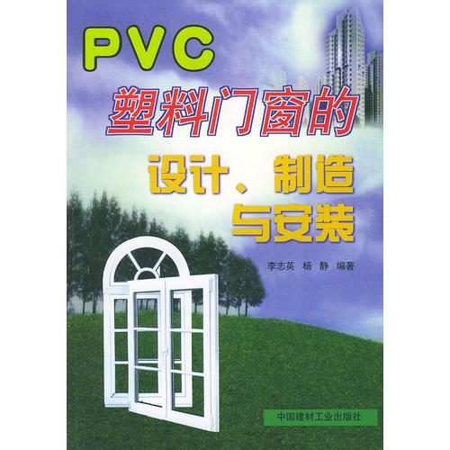 PVC塑料门窗的设计、制造与安装
