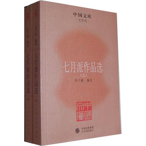 七月派作品選（全二冊(cè)）