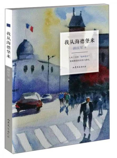 我從海德堡來(lái)