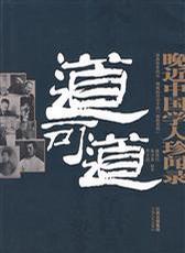 道可道：晚近中國學(xué)人珍聞錄