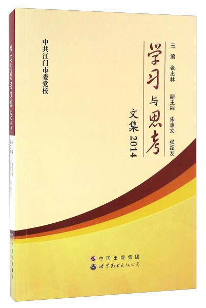 學習與思考文集（2014）