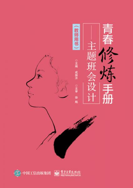 青春修煉手冊――主題班會設計（教師用書）
