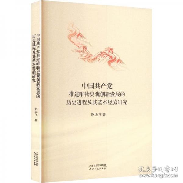 中国共产党推进唯物史观创新发展的历史进程及其基本经验研究