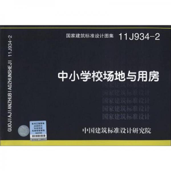 国家建筑标准设计图集（11J934-2）：中小学校场地与用房