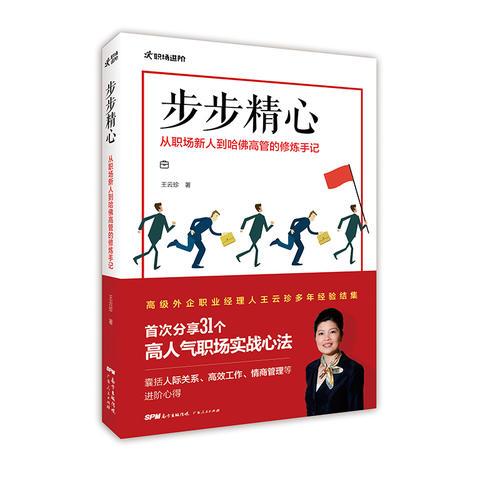 步步精心：從職場新人到哈佛高管的修煉手記