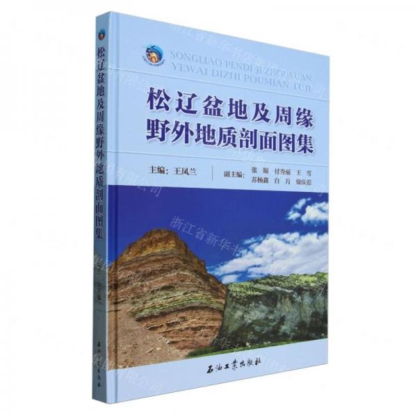 松遼盆地及周緣野外地質(zhì)剖面圖集(精)