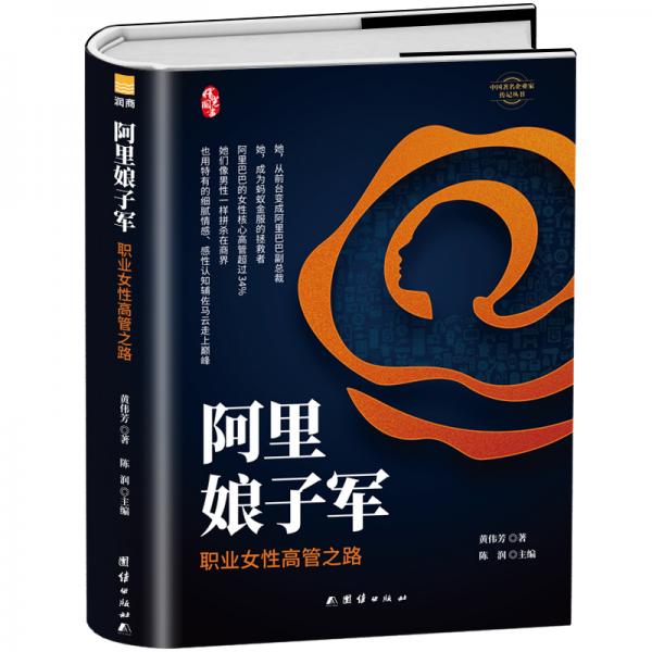 阿里娘子军（精装新版）中国著名企业家传记丛书