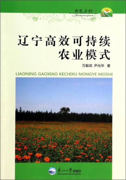 金色鄉(xiāng)村：遼寧高效可持續(xù)農(nóng)業(yè)模式