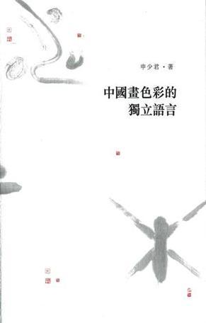 中国画色彩的独立语言