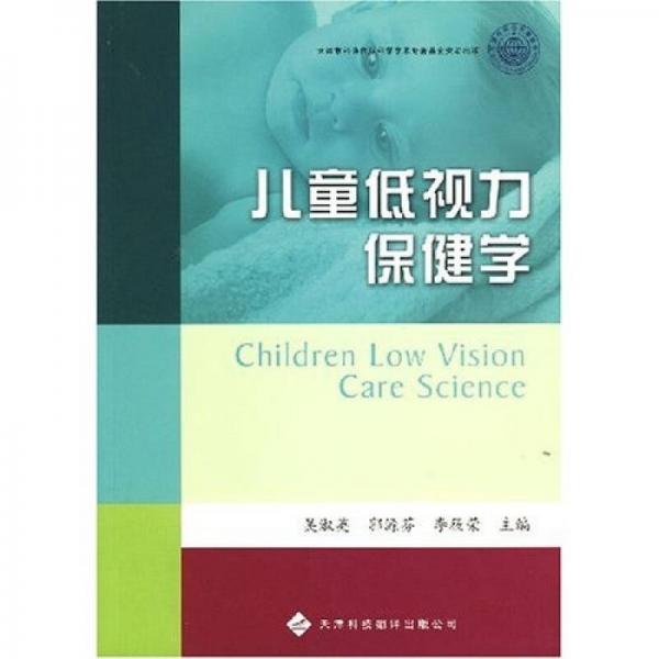 儿童低视力保健学