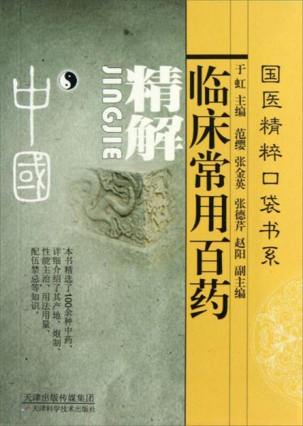 臨床常用百藥精解
