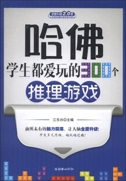 哈佛学生都爱玩的300个推理游戏（全新升级2.0版）