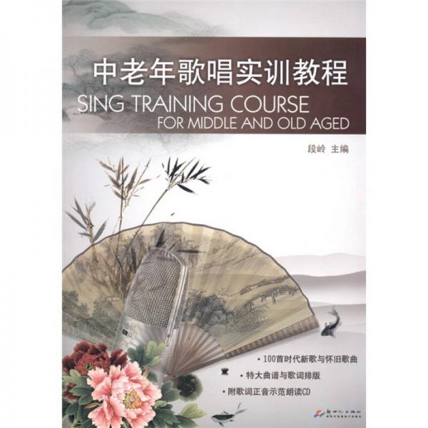 中老年唱歌實(shí)訓(xùn)教程