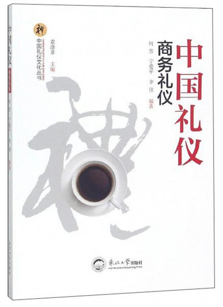 中国礼仪：商务礼仪/中国礼仪文化丛书