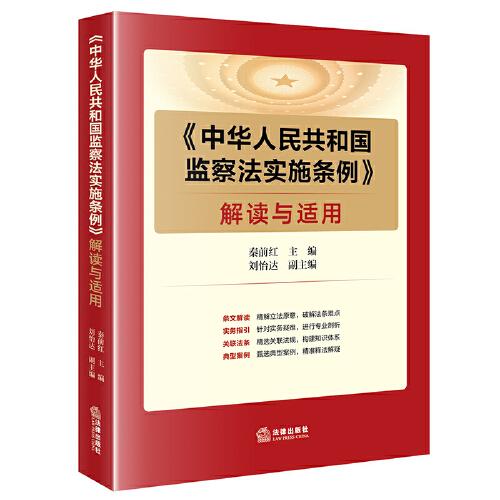 《中华人民共和国监察法实施条例》解读与适用