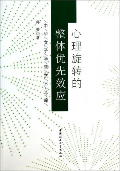 中华女子学院学术文库：心理旋转的整体优先效应