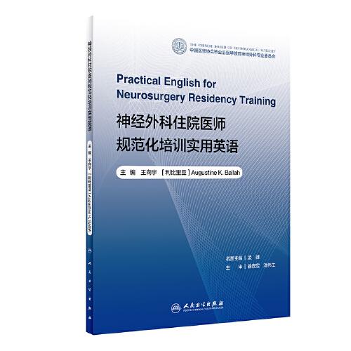 神經(jīng)外科住院醫(yī)師規(guī)范化培訓(xùn)實(shí)用英語