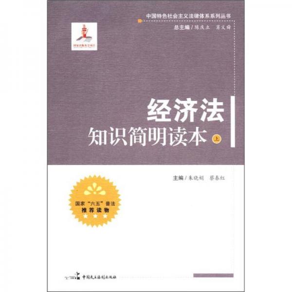 中國(guó)特色社會(huì)主義法律體系系列叢書：經(jīng)濟(jì)法知識(shí)簡(jiǎn)明讀本（上冊(cè)）