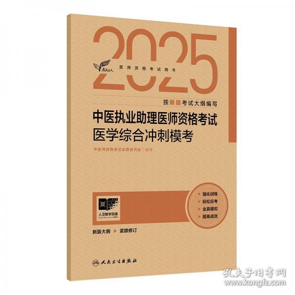 考試達(dá)人：2025中醫(yī)執(zhí)業(yè)助理醫(yī)師資格考試 醫(yī)學(xué)綜合沖刺?？?配增值）
