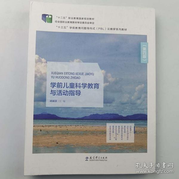 学前儿童科学教育与活动指导 第4版