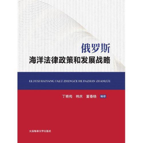 俄羅斯海洋法律政策和發(fā)展戰(zhàn)略
