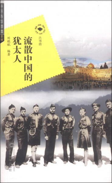 流散中国的犹太人