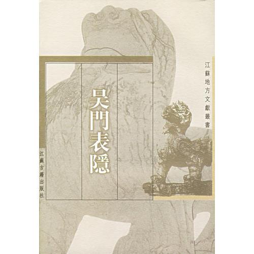 吳門表隱