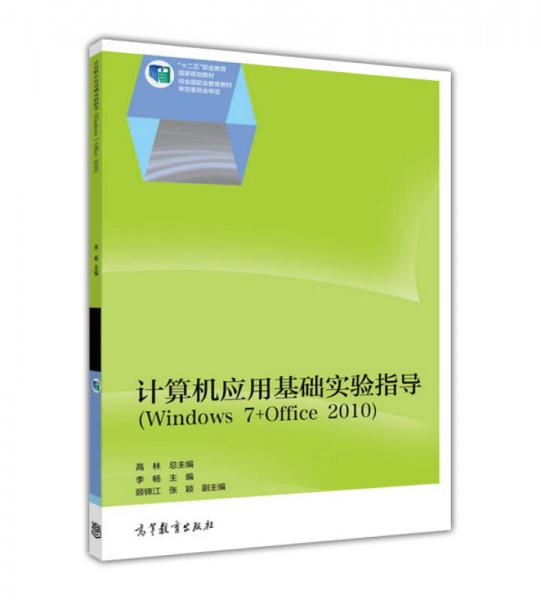 计算机应用基础实验指导（Windows 7+Office 2010）