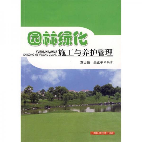 園林綠化施工與養(yǎng)護(hù)管理