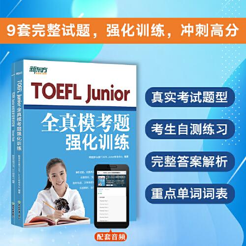 新東方 TOEFL Junior全真?？碱}強化訓練 完整模擬試題沖刺高分自測評估
