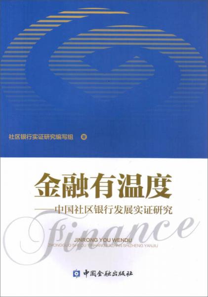 金融有温度 中国社区银行发展实证研究